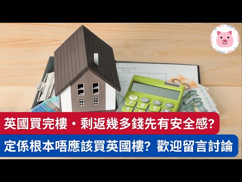 網友煩惱：英國置業，買完剩返幾多錢先至有安全感？歡迎入嚟留言討論  #移民英國 #英國買樓 #英國理財