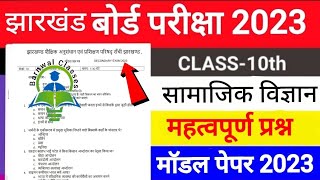 JAC Board Model Paper 2023 Solution | Class 10 Social Science | JAC Board Model Paper 2022-23