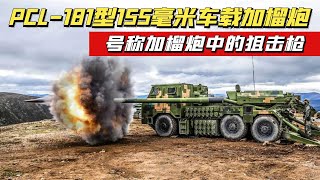 最强炮狙！PCL-181型155毫米车载加榴炮，别挑衅占不到便宜！【大国知识局】