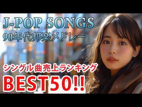 90年代 全名曲ミリオンヒット 1990 - 2000 📀 J-Pop 90 メドレー 🎧 90年代を代表する邦楽ヒット曲。おすすめの名曲 Vol.229