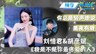 #刘惜君 &#胡彦斌 《我是不是你最疼爱的人》 胡彦斌再次上演“胡式”情歌 |流行音乐 #天赐的声音 #音乐安利站【live】