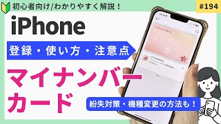 【iPhoneのマイナンバーカード】登録・使い方・削除・注意点をわかりやすく解説！