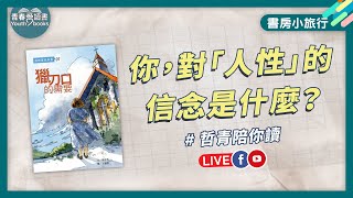 你，對「人性」的信念是什麼？｜書房小旅行｜謝哲青｜青春愛讀書