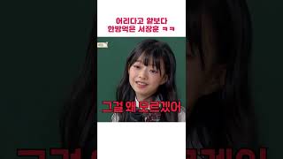 어리다고 얕보다 한방먹은 서장훈 ㅋㅋ #shorts #아는형님