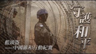 中國維和行動紀實：面臨死亡威脅的每一天《鳳凰大視野》20220411【下載鳳凰秀App，發現更多精彩】