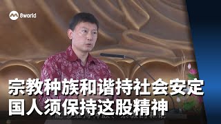 徐芳达：宗教和种族和谐维持社会安定 国人须保持这股精神