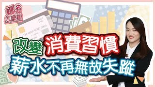 改變消費習慣 薪水不再無故失蹤｜《娜要怎麼辦》EP23