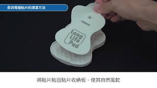 OMRON 歐姆龍低週波治療器 HV-LLPAD長效貼片保養操作教學影片