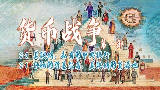 【有声书】《货币战争》第03章 美联储：私有的中央银行 第1节 神秘的哲基尔岛：美联储的策源地