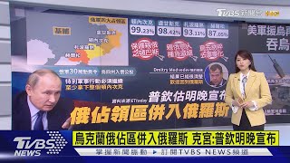 普欽預計9/30宣布 俄佔領區併入俄羅斯｜TVBS新聞