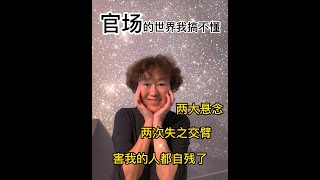 官场的世界我不懂 逆淘汰让有本事的人死在基层 @Coollake @Lovewisdoms