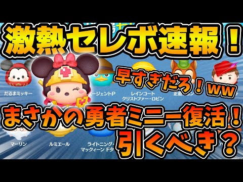 【ツムツム速報】まさかの爆速で復活！！w w勇者ミニーが早くも復活したけど引くべき？最新セレクトボックス速報