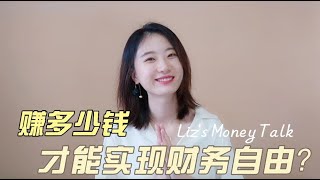 赚多少钱才能财务自由？自由职业2年，我实现了我想要的财务自由