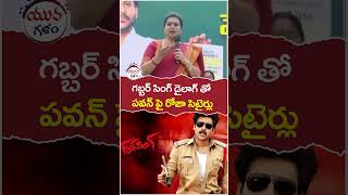 RK Roja Satires on Pawan Kalyan | #janasenavsycp | #apnews | #socialpost | #youtubeshorts | #shorts