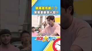 鄭楠鐘摔臉！？哭喪著臉哭什麼？#綜藝大集合】#shorts @FTV_Show