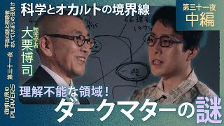 成田悠輔×大栗博司 “この世のすべての力”を解き明かす！科学が解き明かせないダークマターの正体に迫る、超専門対談！