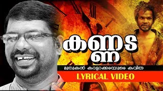 Murukan Kattakada Popular Malayalam Kavitha | Kannada | Lyrical Video