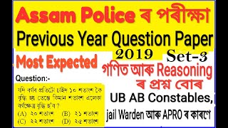 Assam Police Previous Year Question Paper//Assam Police AB UB Constable Expected Math Reasoning Ques
