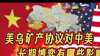 美乌矿产协议对中美长期博弈有哪些重要影响 #钱说 #美国 #中美博弈 #乌克兰 #关税