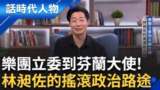 新任駐芬蘭大使林昶佐 以搖滾世界接軌國民外交 曾與芬蘭天團一同巡迴七年 林昶佐的政治起點為低迷選情注入希望 創第三大黨"時代力量"｜鄭弘儀 主持｜【話時代人物】20250602｜三立新聞台