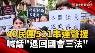 40民團521串連聲援！喊話「退回國會三法」｜#寰宇新聞 @globalnewstw
