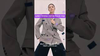 예뻐서 자꾸 처다 보게 되는 세련된 중년 코디 김혜수편 #중년패션코디 #옷잘입는법 #룩북