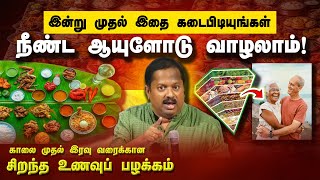 நீண்ட ஆயுளுடன் வாழ இதை நிச்சயம் கேளுங்கள் | Dr. Sivaraman speech in Tamil | Best Foods for Longevity