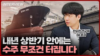 내년 상반기 안에는 '이것' 무조건 터집니다ㅣ한승한 SK증권 연구원 [1부]