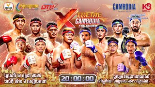 ផ្សាយផ្ទាល់ (Live) កម្មវិធីប្រដាល់គុនខ្មែរអន្ដរជាតិ XTREME CAMBODIA KUN KHMER (12 កក្ដដា 2025)