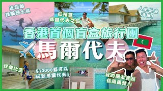 2024馬爾代夫遊🇲🇻「香港首個盲盒旅行團」竟然開箱馬爾代夫旅行🔥實在太誇張，原來馬爾代夫冇想像中￼昂貴💭如何貼地體驗？￼出海浮潛觀賞護士鯊🦈非常近距，過萬蚊傳統水屋開箱，馬累市當地遊￼
