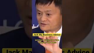 Jack Ma business success advice 🤫👏🏻 #empoweringwomen #businessshorts
