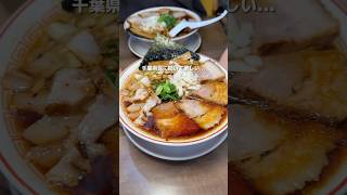 千葉県のラーメン屋さんもっと巡りたい🍜#千葉グルメ #japanfood