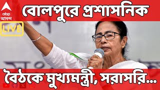 Mamata Banerjee LIVE | বোলপুরে প্রশাসনিক বৈঠকে মুখ্যমন্ত্রী, দেখুন সরাসরি... West Bengal