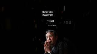 总之岁月漫长，然而值得等待。——村上春树     #名言 #名人语录 #名人 #名人轶事 #书籍 #人生 #伟人 #大彻大悟