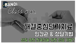 해결중심 단기치료의 인간관 및 상담 기법 [반디Class #047]