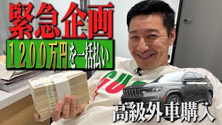 【緊急企画】１２００万円を一括払い！ちゃんねる進退をかけJEEP高級車購入