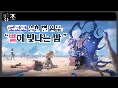 25.01.28 명조 다시보기 로코코 얽힌 별 임무 "별이 빛나는 밤"