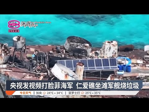 央视发视频打脸菲海军 仁爱礁坐滩军舰烧垃圾【2025.03.14 八度空间午间新闻】