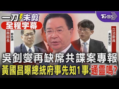 【全程字幕】吳釗燮再缺席共諜案專報！黃國昌曝總統府事先知1事 狠酸：通靈嗎#吳釗燮#共諜案#黃國昌