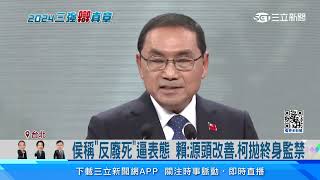 侯稱「反廢死」逼表態 賴：源頭改善、柯拋終身監禁｜三立新聞網 SETN.com