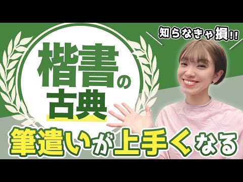 【書道】楷書が上手くなる古典「顔真卿」とは？プロが分かりやすく解説