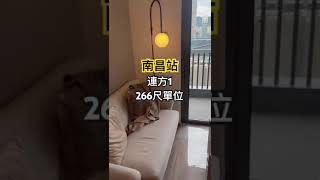 南昌站 連方 400萬以內可以入場 #shorts #連方 #投資 #收租