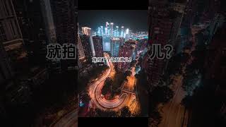 ？？？？？ #摄影 #摄影技巧 #夜景 #随拍 #拍照