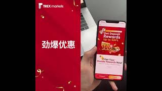 TrexMarkets CN | 劲爆优惠活动