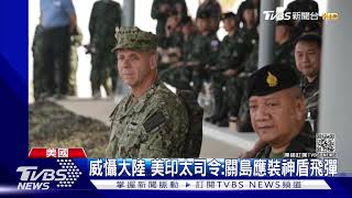加強威懾力 美印太司令:關島應部署神盾飛彈｜TVBS新聞