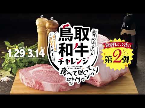 鳥取和牛チャレンジ第2弾【抽選で豪華鳥取和牛が当たる！】