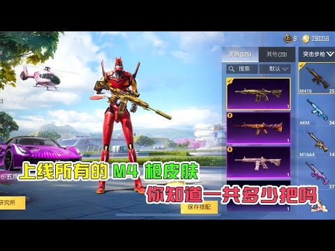 M4枪皮肤，你知道一共多少把吗？