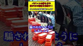 【パチプロは絶対やらない！】パチンコで勝ちたいならこれだけはやるな４選 #Shorts