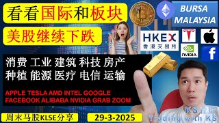KS看股 - 马股KLSE分享 - 29-3-2025 - 看看国际市场💥美股继续下跌💥 APPLE TESLA NVIDIA BITCOIN BYD XPENG BITCOIN ADA