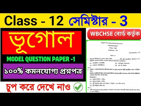 Class 12 Geography Semester 3 Model Question Paper 2025 | HS 3rd Semester Geography Suggestion 2025🔥